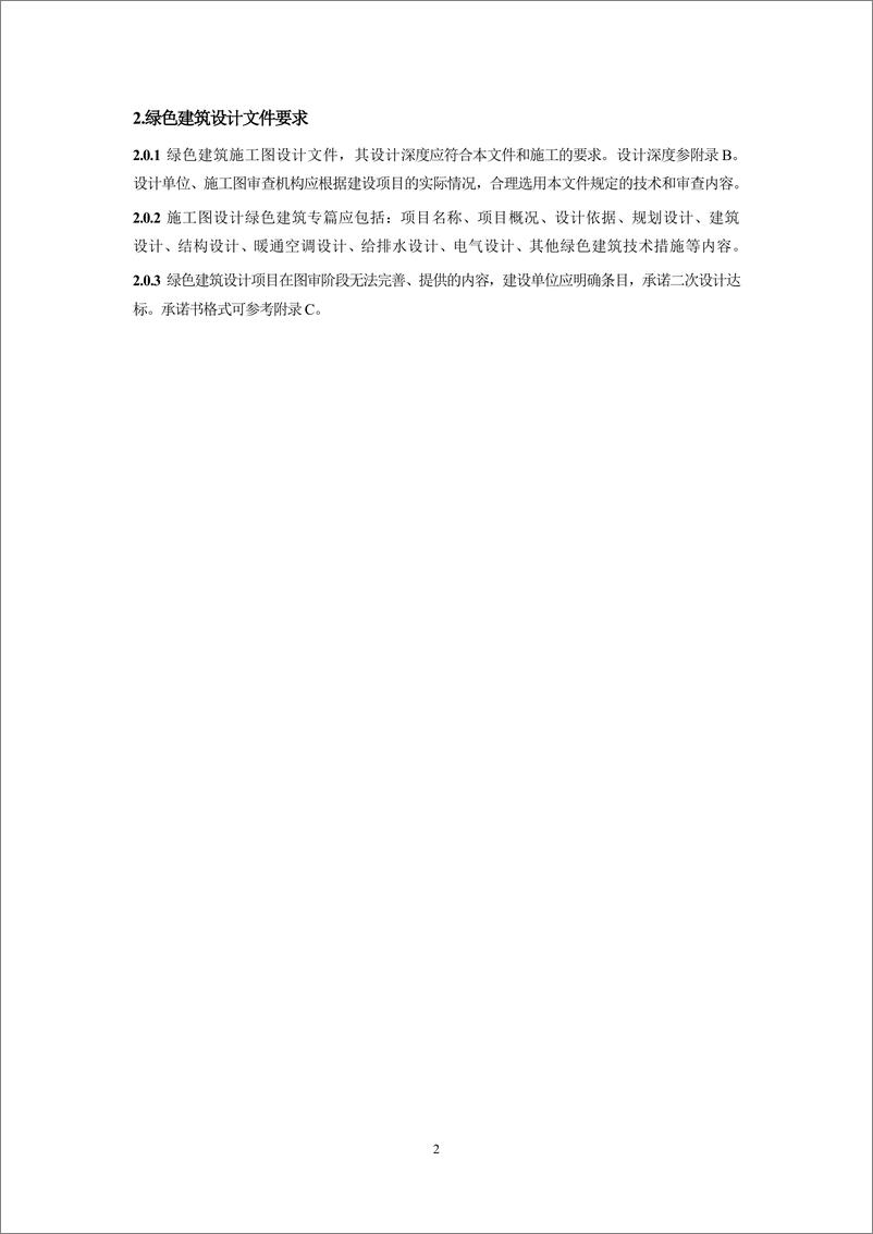 《2024年湖北省绿色建筑设计与施工图审查指南_试行_》 - 第5页预览图