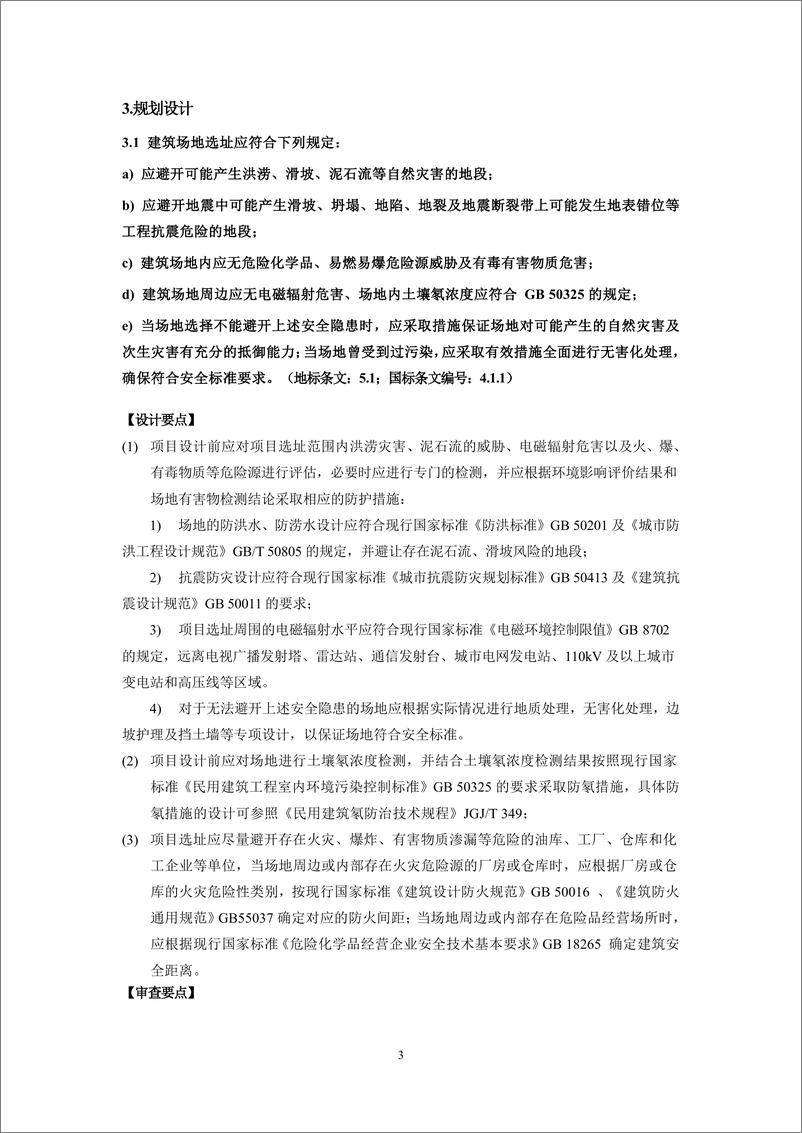 《2024年湖北省绿色建筑设计与施工图审查指南_试行_》 - 第6页预览图