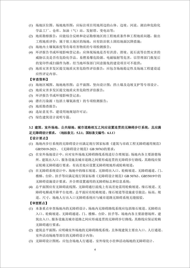 《2024年湖北省绿色建筑设计与施工图审查指南_试行_》 - 第7页预览图