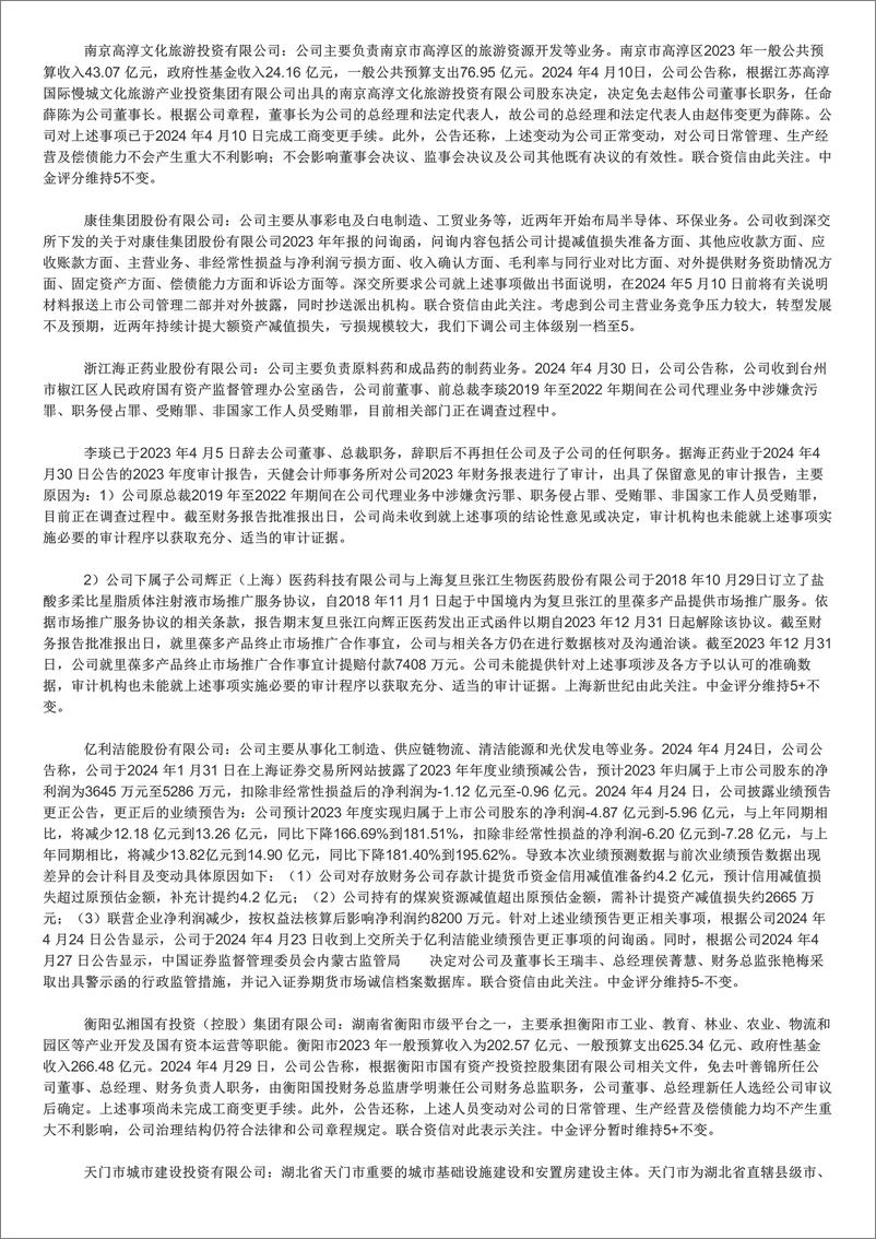 《中国信用债评级调整-240513-中金公司-14页》 - 第7页预览图