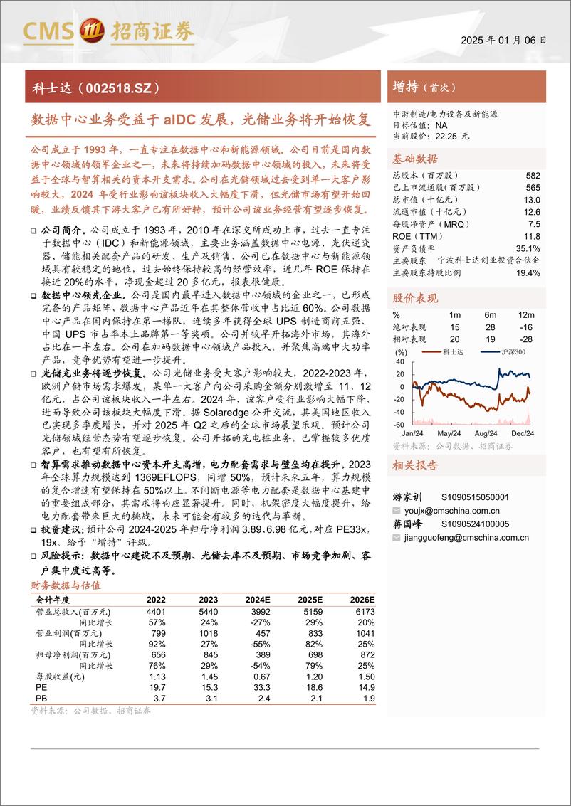 《科士达(002518)数据中心业务受益于aIDC发展，光储业务将开始恢复-250106-招商证券-18页》 - 第1页预览图