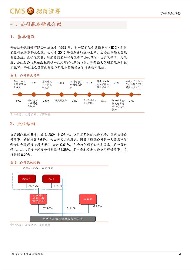 《科士达(002518)数据中心业务受益于aIDC发展，光储业务将开始恢复-250106-招商证券-18页》 - 第4页预览图