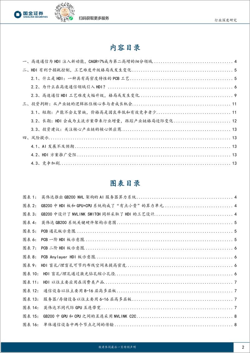 《电子行业深度研究：AI下的HDI，工艺难度升级带来弯道超车机会-240805-国金证券-15页》 - 第2页预览图