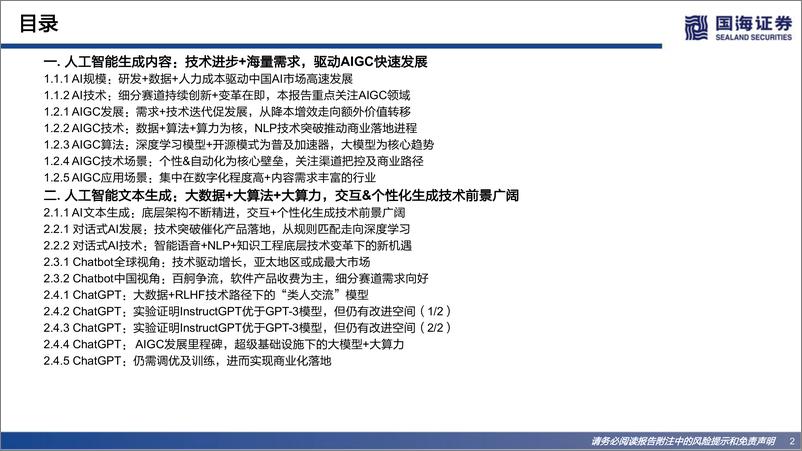 《人工智能行业Web3.0系列专题研究之一AIGC内容生产力的革命》 - 第2页预览图