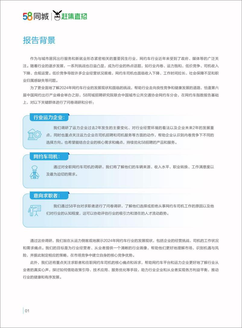 《网约车行业运力企业与司机生存质量报告(2024)-250107-58同城-35页》 - 第4页预览图