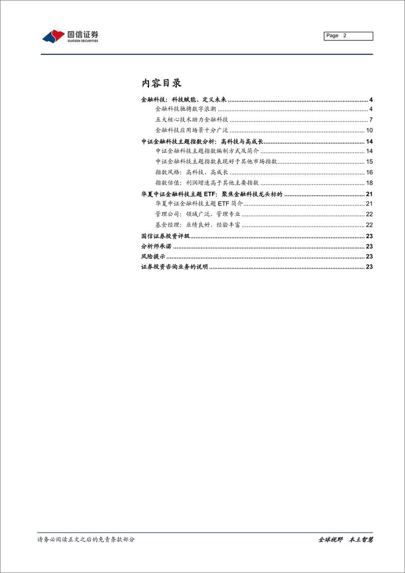 《华夏中证金融科技主题ETF投资价值分析：科技赋能、定义未来-20210625-国信证券-24页》 - 第2页预览图