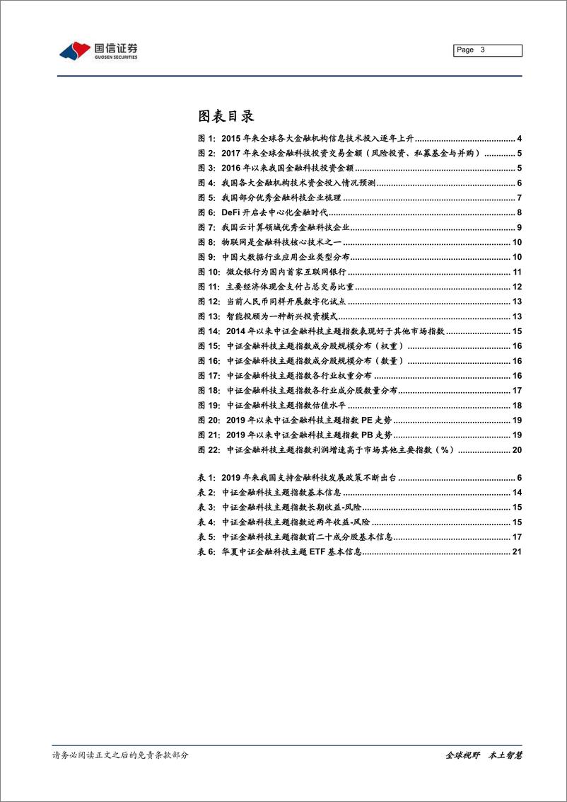 《华夏中证金融科技主题ETF投资价值分析：科技赋能、定义未来-20210625-国信证券-24页》 - 第3页预览图