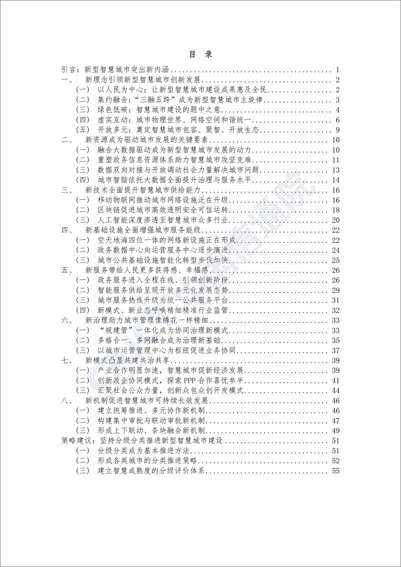 《新理念新模式新动能——新型智慧城市发展与实践研究报告》 - 第5页预览图