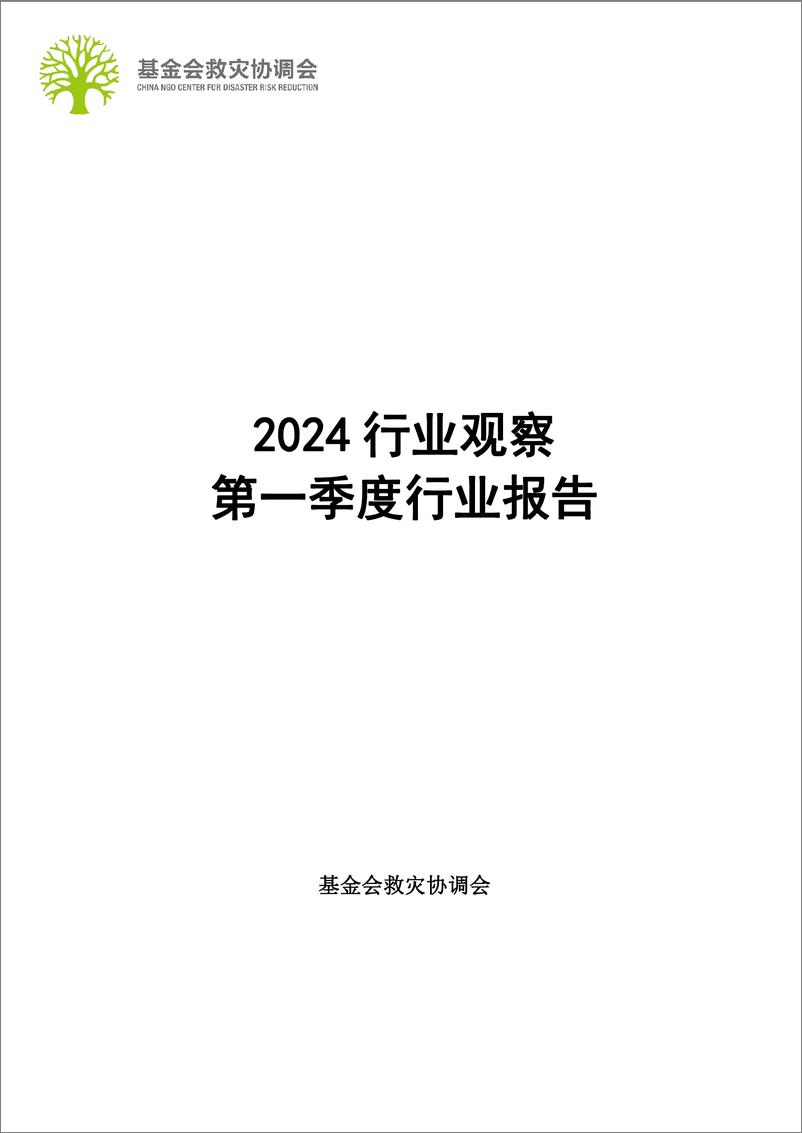 《基金会救灾协调会：2024行业观察：第一季度行业报告-18页》 - 第1页预览图