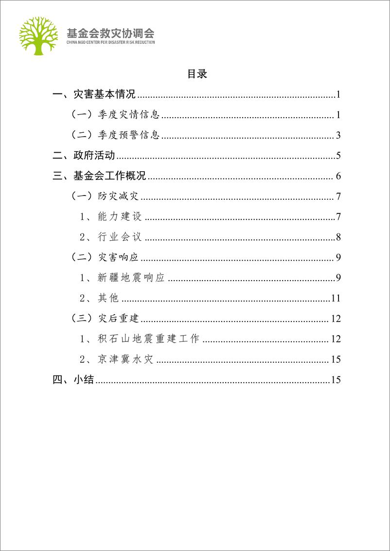 《基金会救灾协调会：2024行业观察：第一季度行业报告-18页》 - 第2页预览图