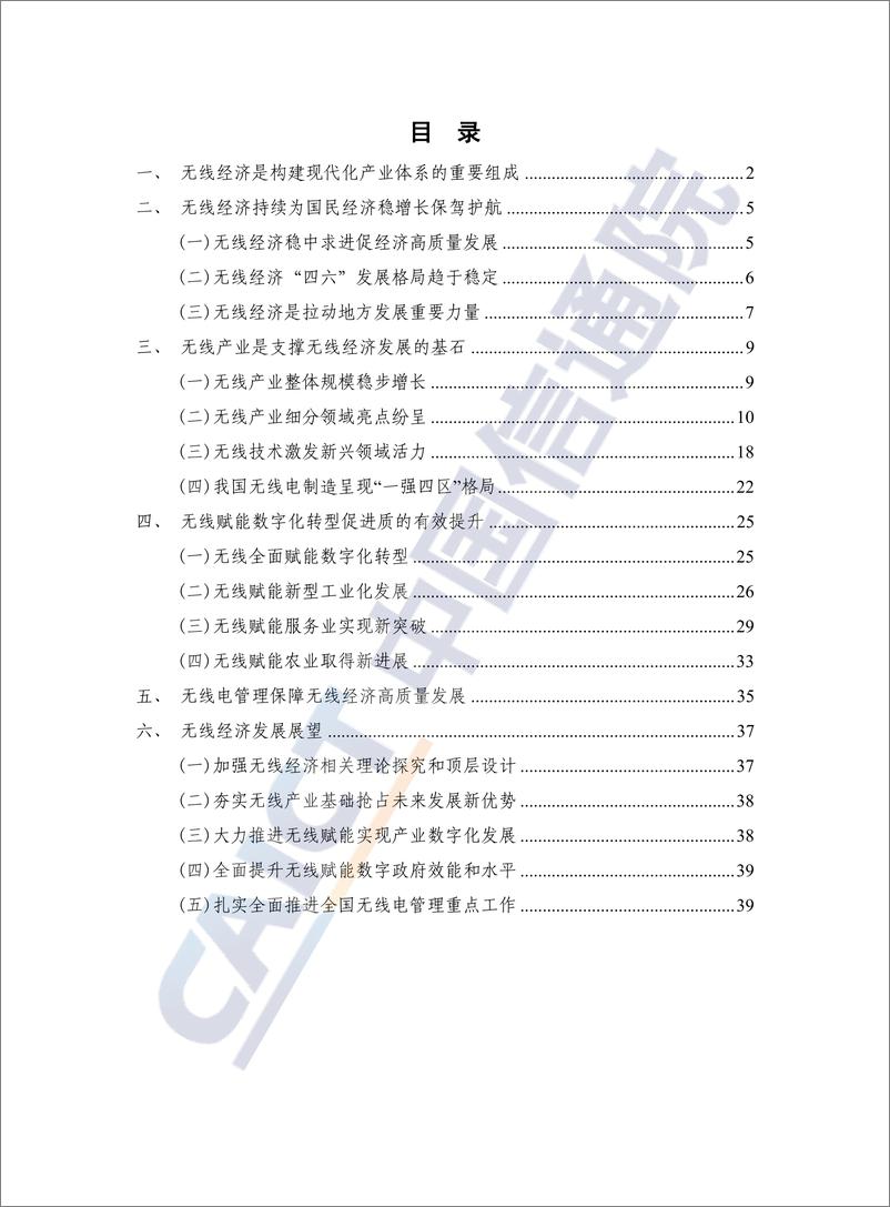 《中国无线经济发展研究报告（2023年）》-45页 - 第4页预览图