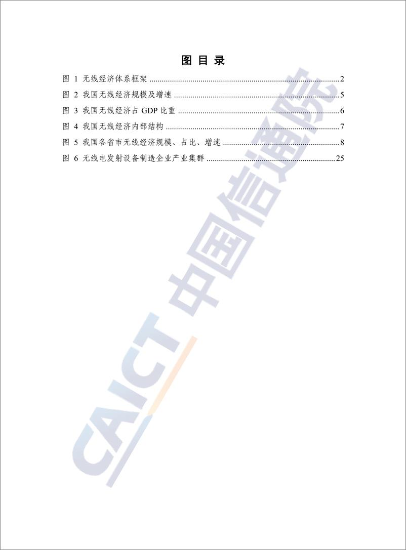 《中国无线经济发展研究报告（2023年）》-45页 - 第5页预览图