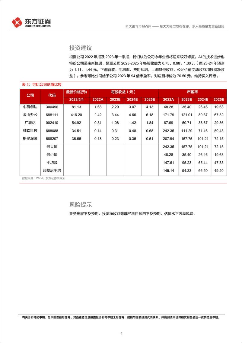 《20230505-星火大模型发布在即，步入高质量发展新阶段》 - 第4页预览图