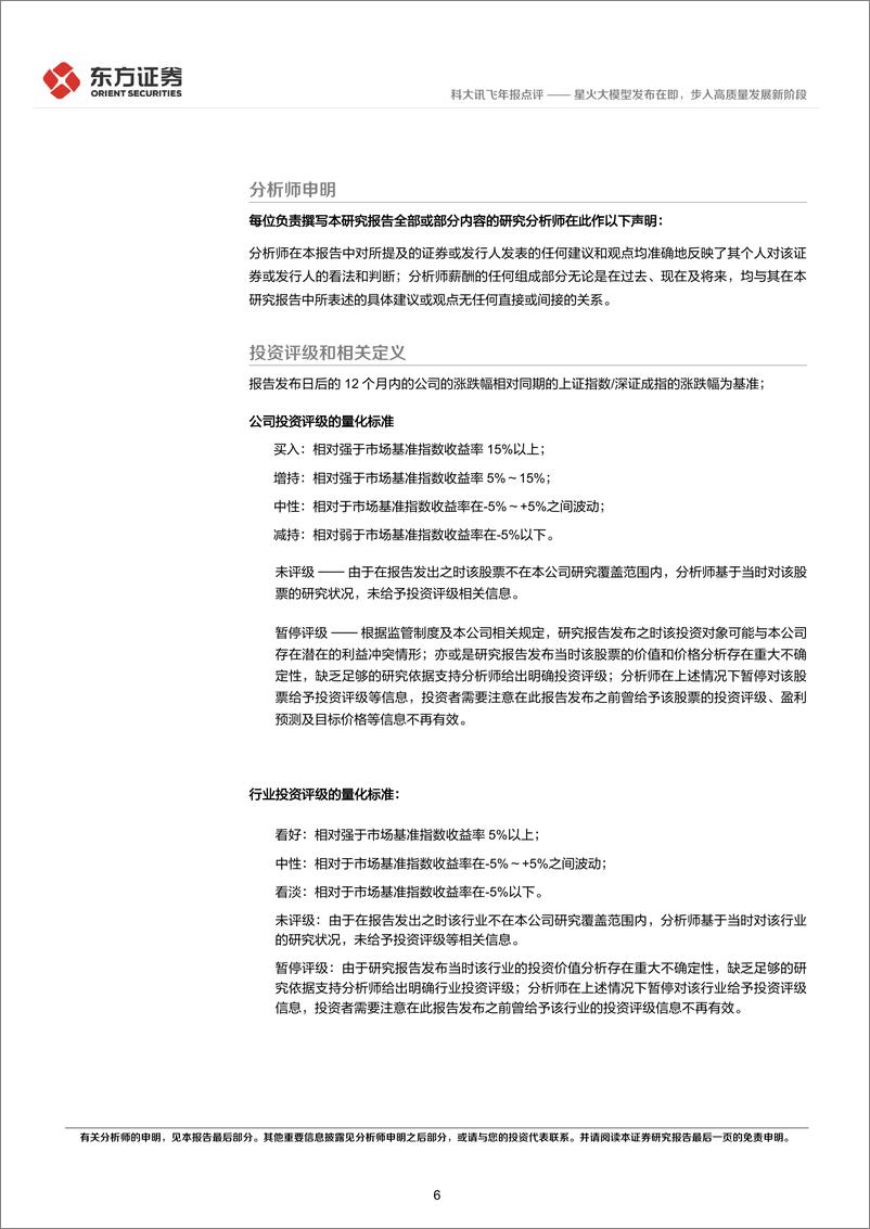 《20230505-星火大模型发布在即，步入高质量发展新阶段》 - 第6页预览图