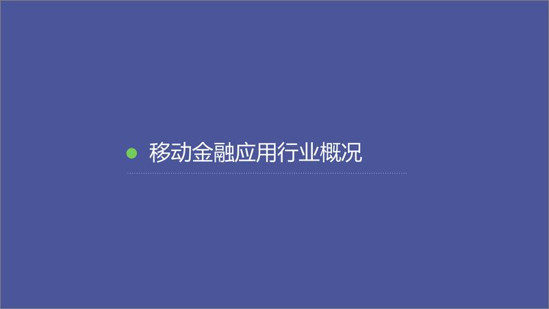 《TalkingData-移动金融应用行业数据报告》 - 第4页预览图