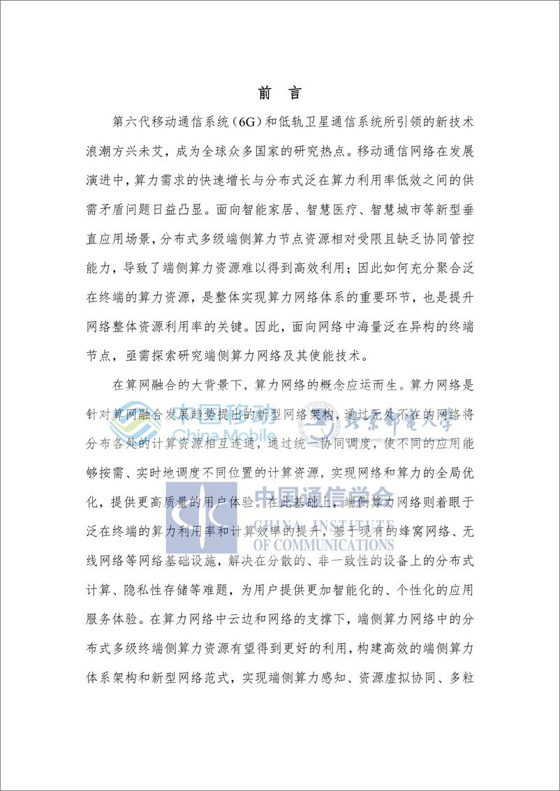 《端侧算力网络白皮书-2022.08-61页》 - 第8页预览图