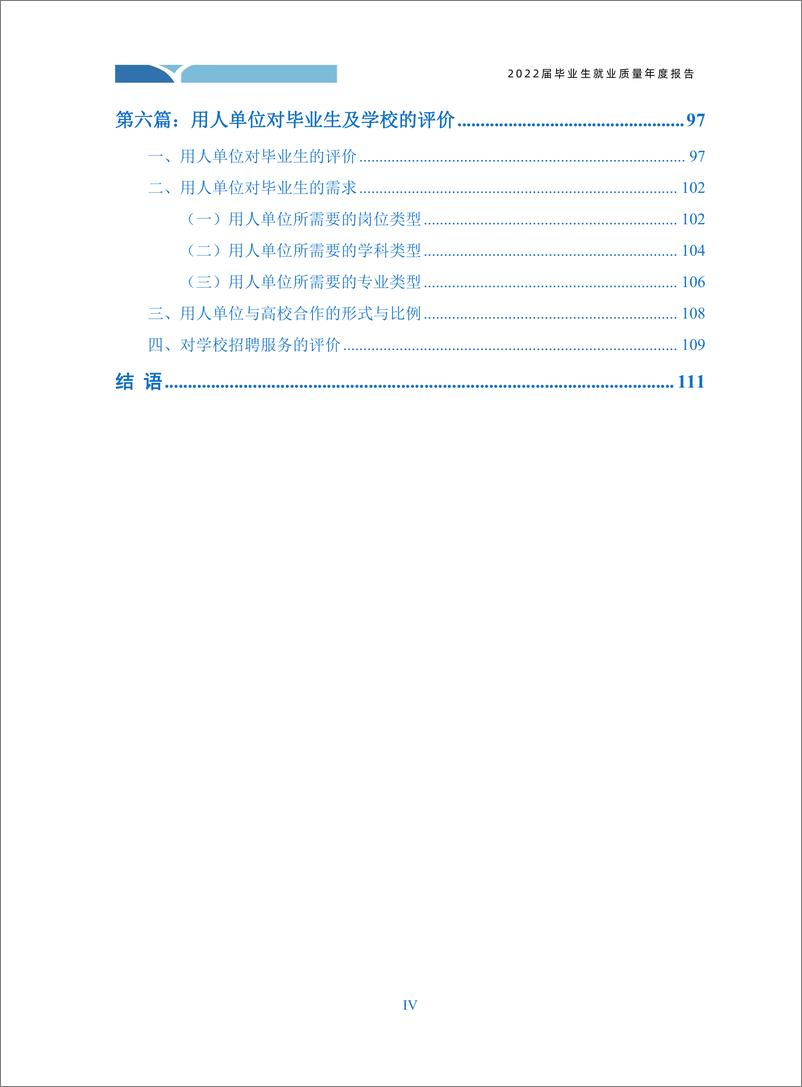 《内蒙古医科大学2022届毕业生就业质量报告-121页》 - 第6页预览图