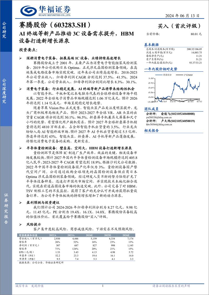 《赛腾股份(603283)AI终端等新产品推动3C设备需求提升，HBM设备打造新增长源泉-240613-华福证券-24页》 - 第1页预览图