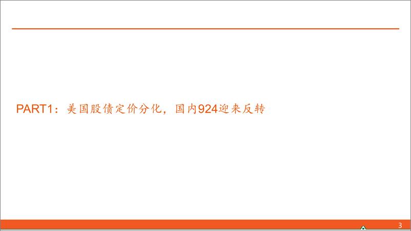 《【平安固收】24年四季度：调整是机会还是趋势终结？-241008-平安证券-29页》 - 第3页预览图