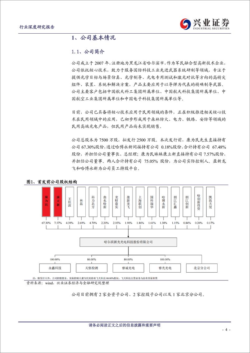 《军工行业：科创板巡礼，新光光电-20190415-兴业证券-26页》 - 第5页预览图