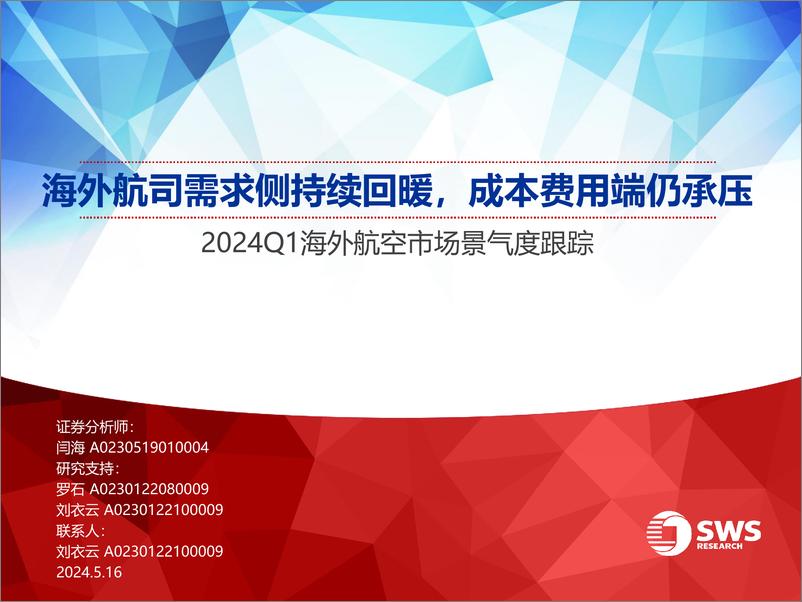 《2024Q1海外航空行业市场景气度跟踪：海外航司需求侧持续回暖，成本费用端仍承压-240516-申万宏源-30页》 - 第1页预览图