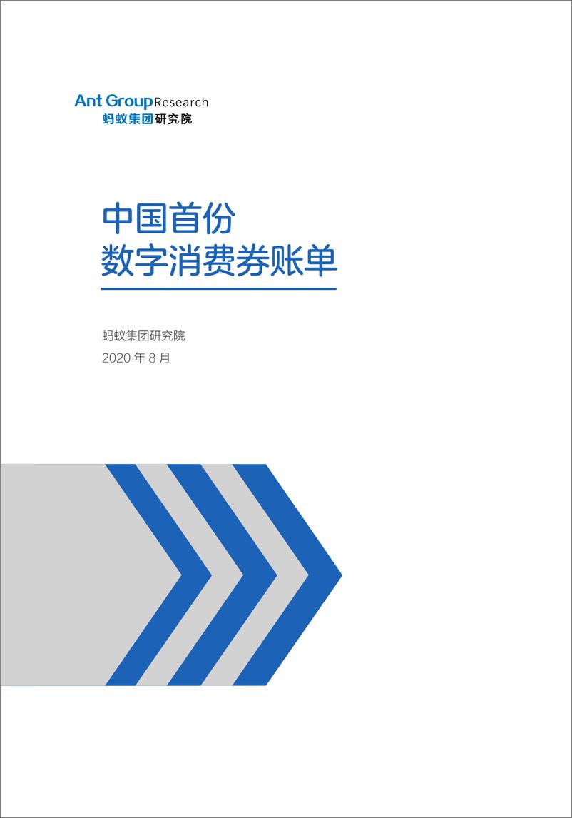 《蚂蚁集团-中国首份数字消费券账单-2020.8-26页》 - 第2页预览图