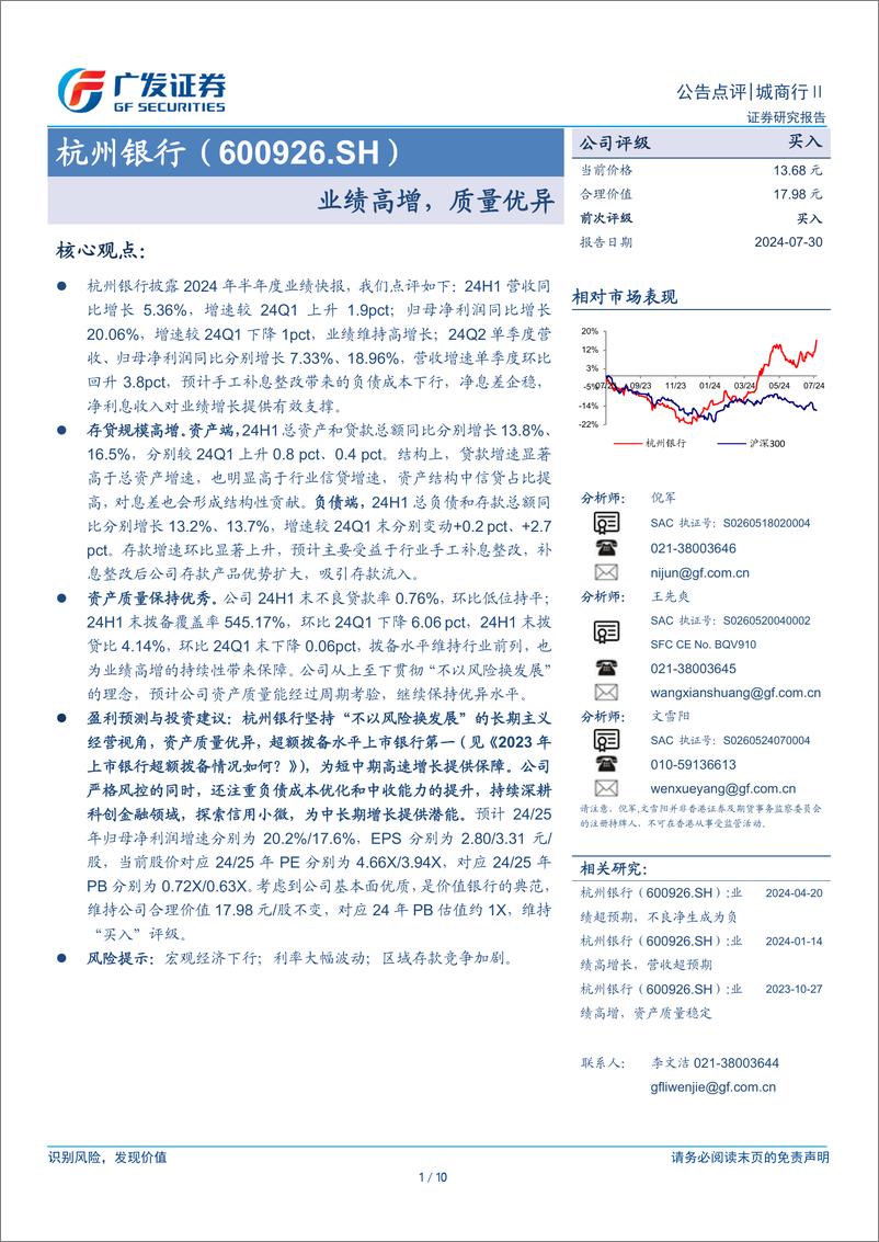 《杭州银行(600926)业绩高增，质量优异-240730-广发证券-10页》 - 第1页预览图