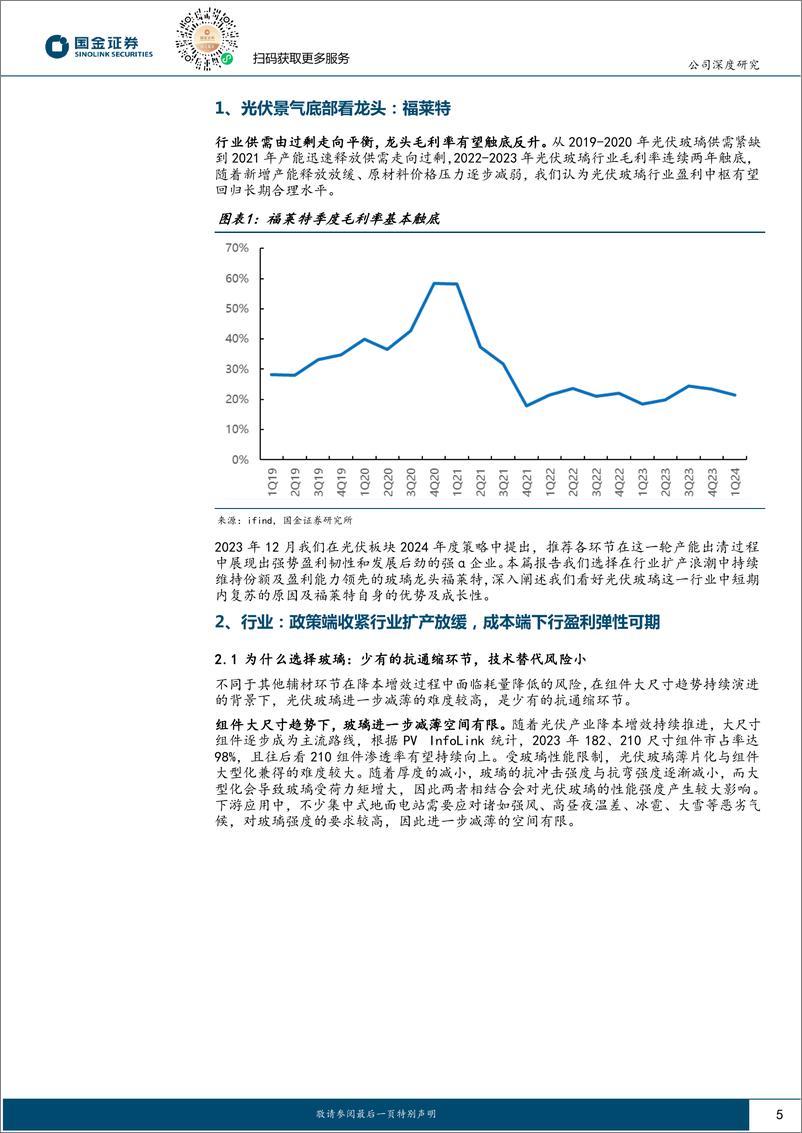 《福莱特(601865)光伏景气底部看龙头系列(四)：行业低谷尽显韧性，玻璃龙头穿越周期-240807-国金证券-26页》 - 第5页预览图