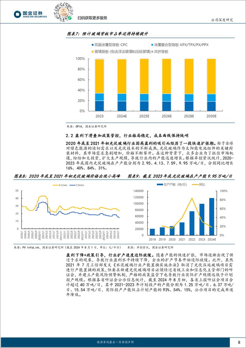 《福莱特(601865)光伏景气底部看龙头系列(四)：行业低谷尽显韧性，玻璃龙头穿越周期-240807-国金证券-26页》 - 第8页预览图