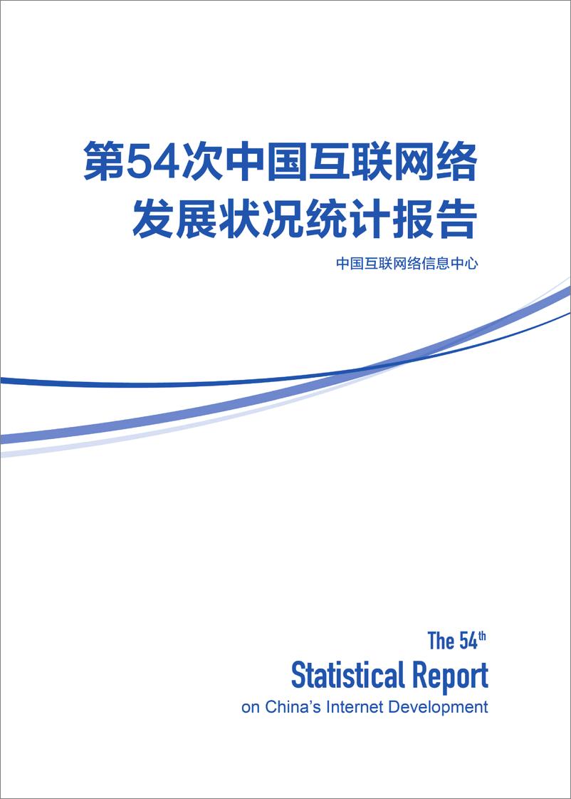 《第54次中国互联网络发展状况统计报告-中国互联网络信息中心-2024-60页》 - 第1页预览图