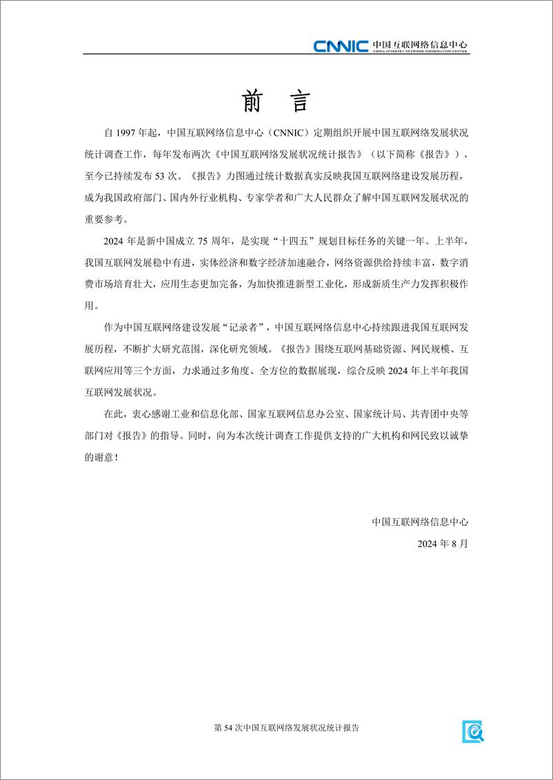 《第54次中国互联网络发展状况统计报告-中国互联网络信息中心-2024-60页》 - 第2页预览图