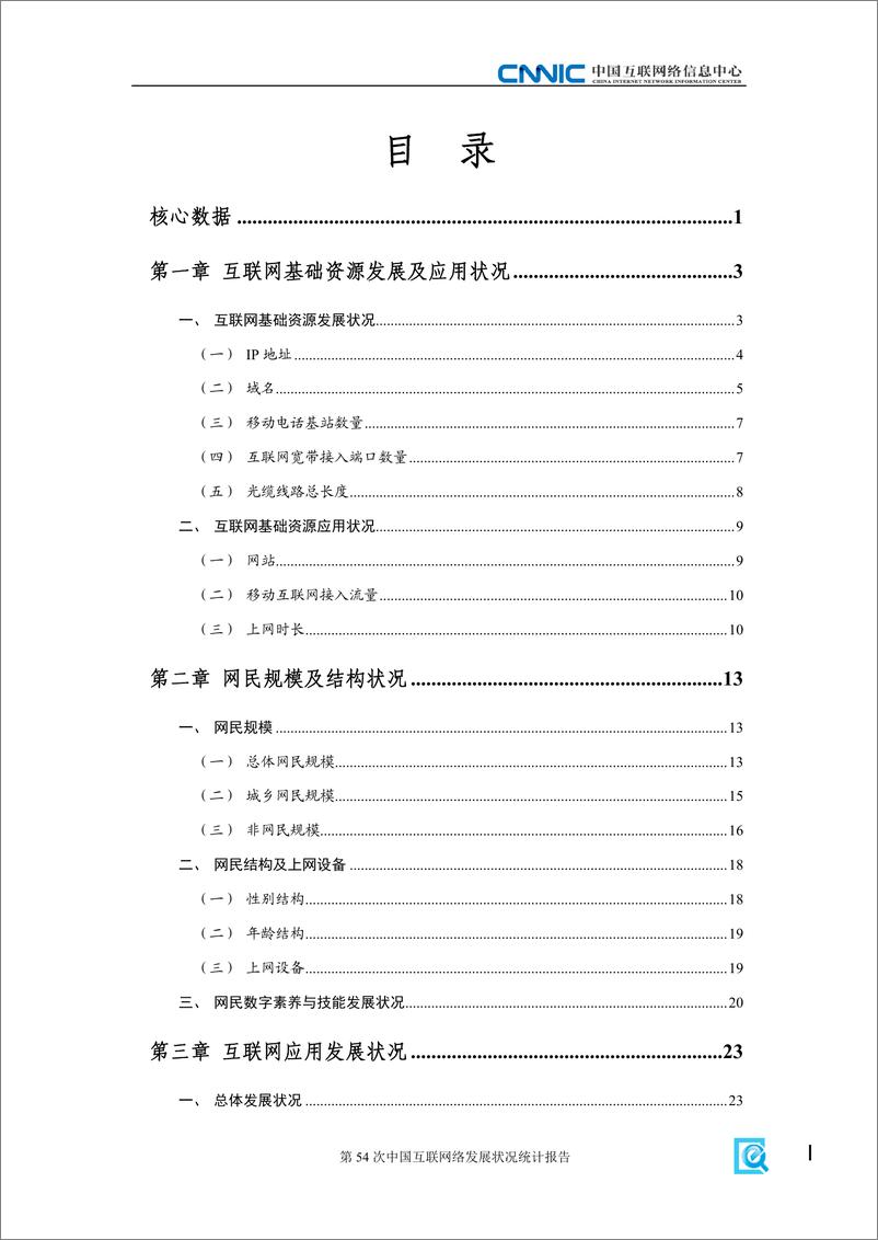 《第54次中国互联网络发展状况统计报告-中国互联网络信息中心-2024-60页》 - 第4页预览图