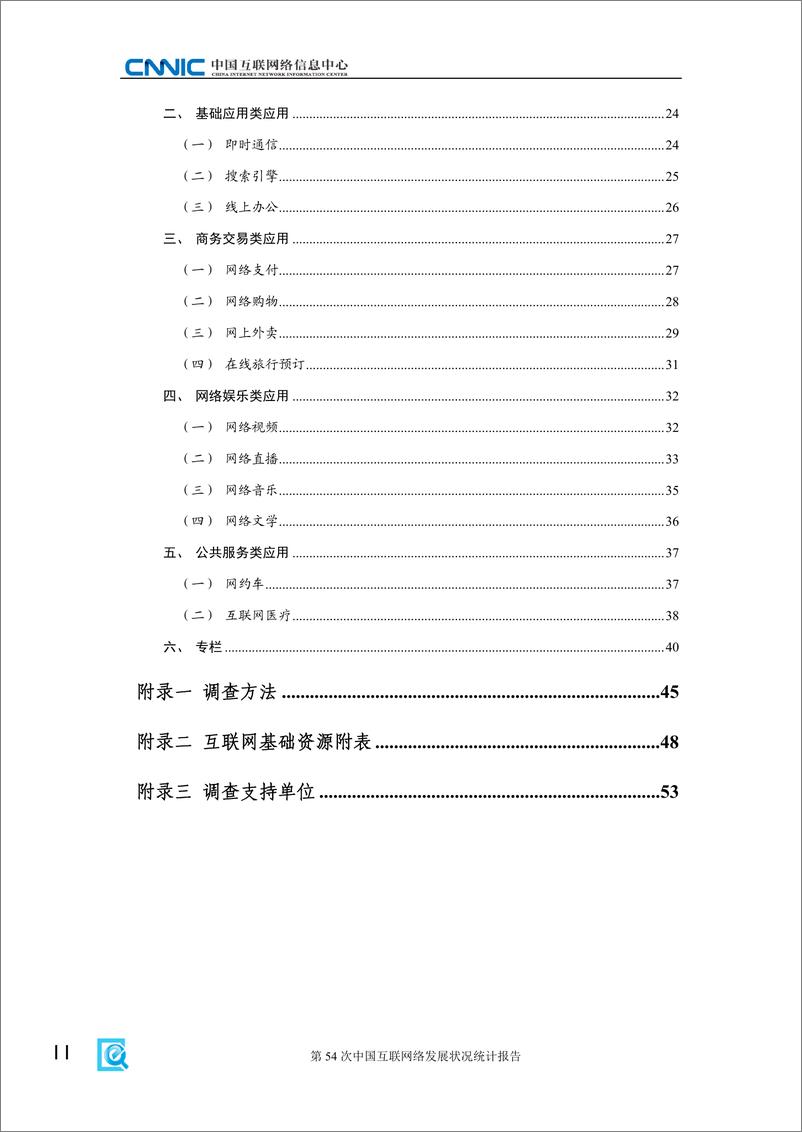 《第54次中国互联网络发展状况统计报告-中国互联网络信息中心-2024-60页》 - 第5页预览图