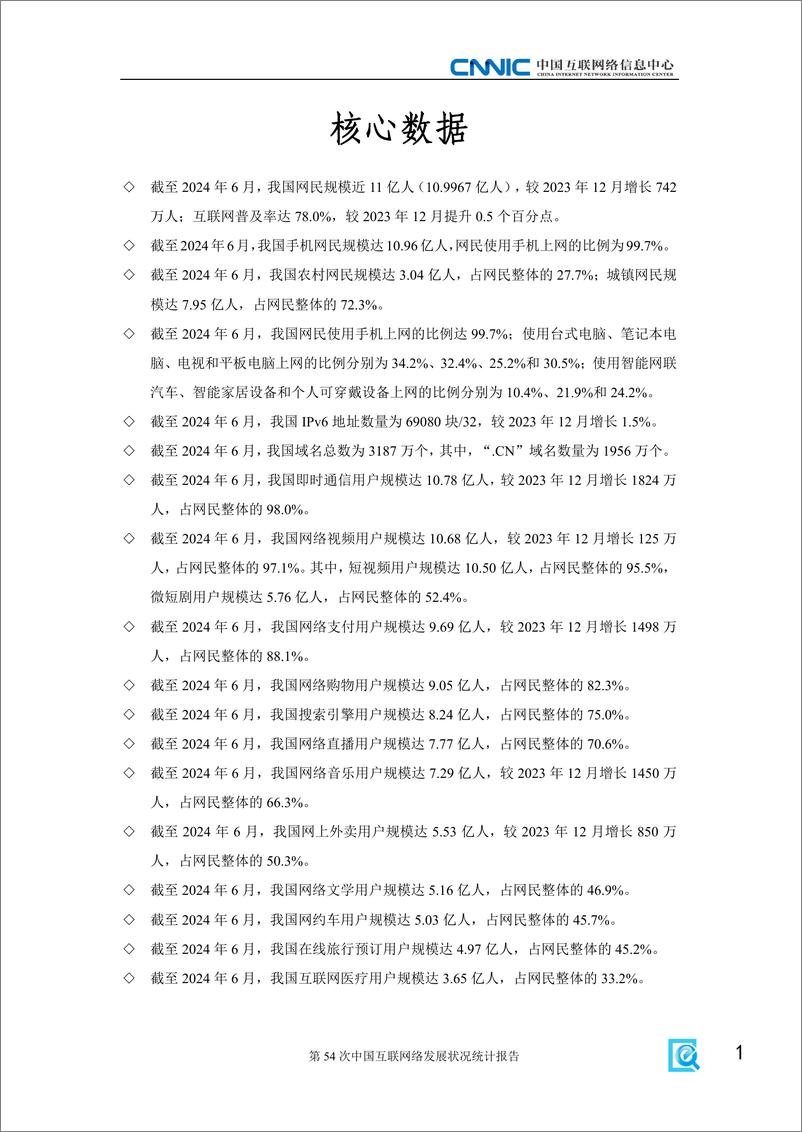 《第54次中国互联网络发展状况统计报告-中国互联网络信息中心-2024-60页》 - 第6页预览图