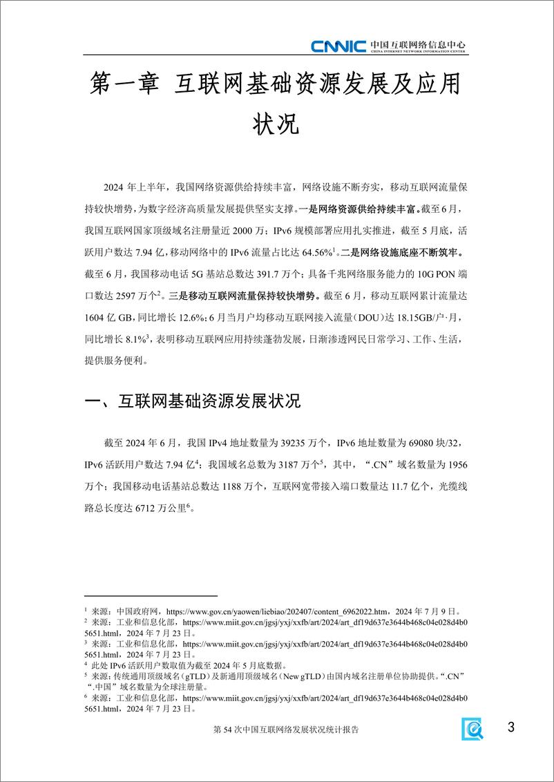 《第54次中国互联网络发展状况统计报告-中国互联网络信息中心-2024-60页》 - 第8页预览图