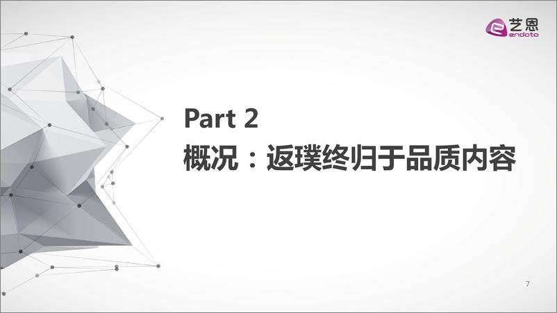 《2019年中国剧集市场研究报告》 - 第7页预览图