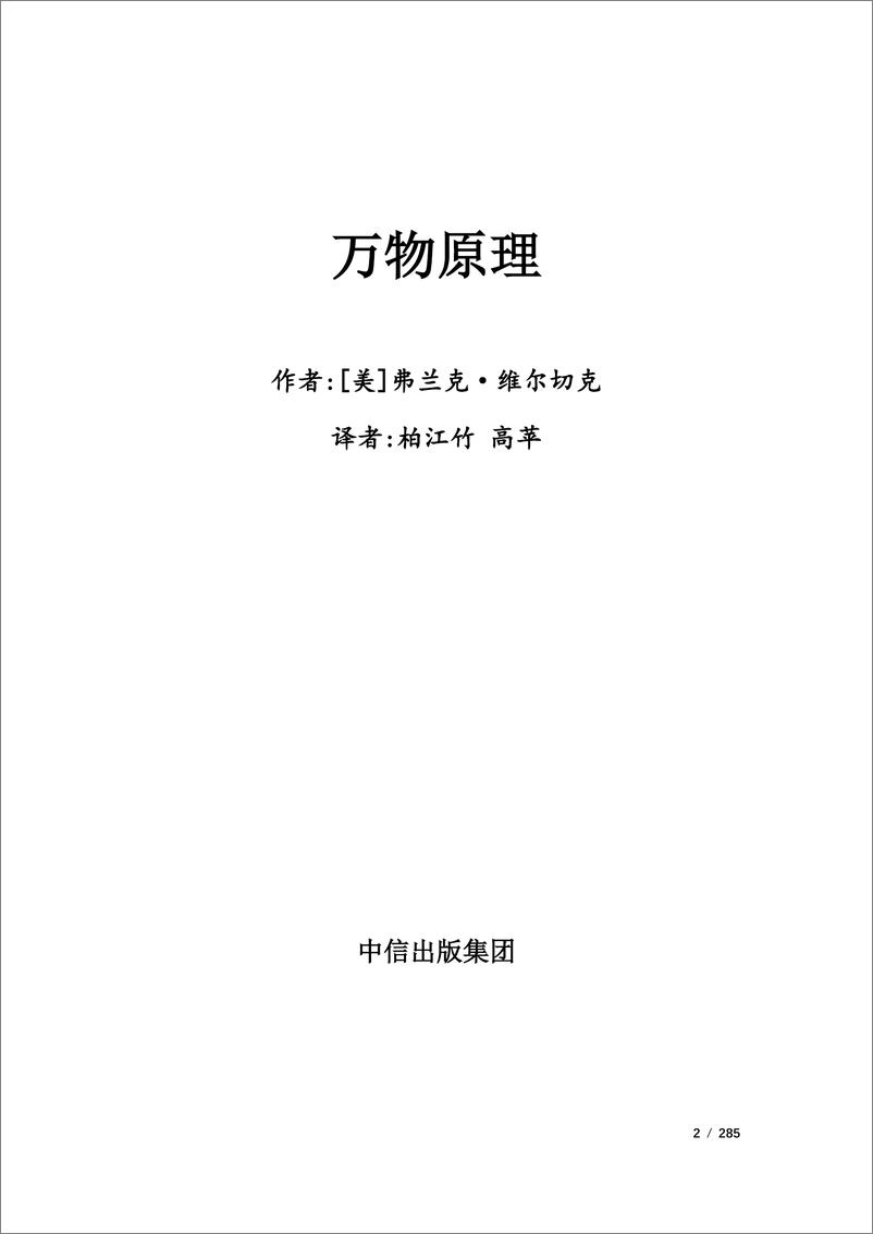 《电子书-万物原理[美]弗兰克 维尔切克 著；柏江竹 高苹 译,2022-285页》 - 第3页预览图