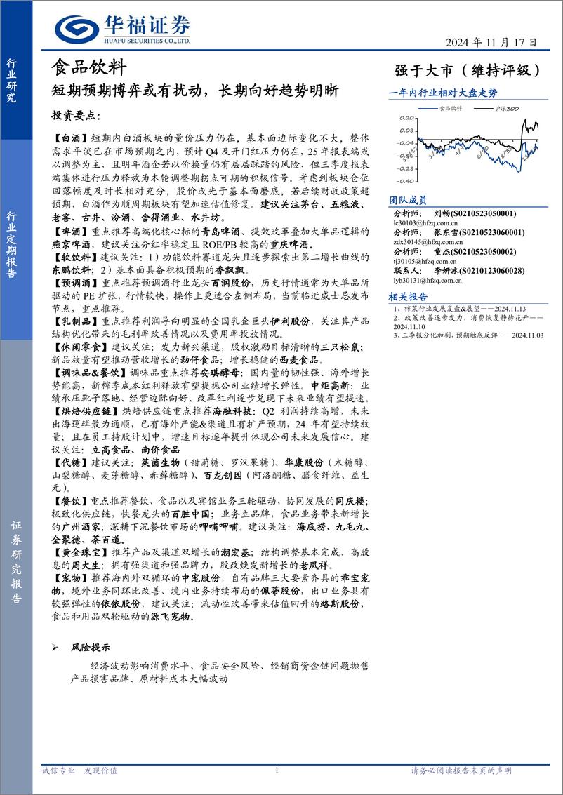 《食品饮料行业定期报告：短期预期博弈或有扰动，长期向好趋势明晰-241117-华福证券-12页》 - 第1页预览图