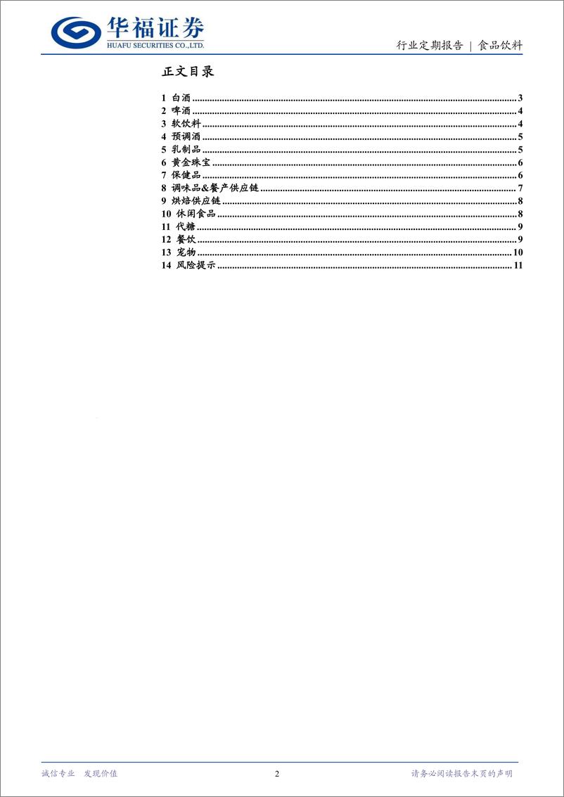 《食品饮料行业定期报告：短期预期博弈或有扰动，长期向好趋势明晰-241117-华福证券-12页》 - 第2页预览图