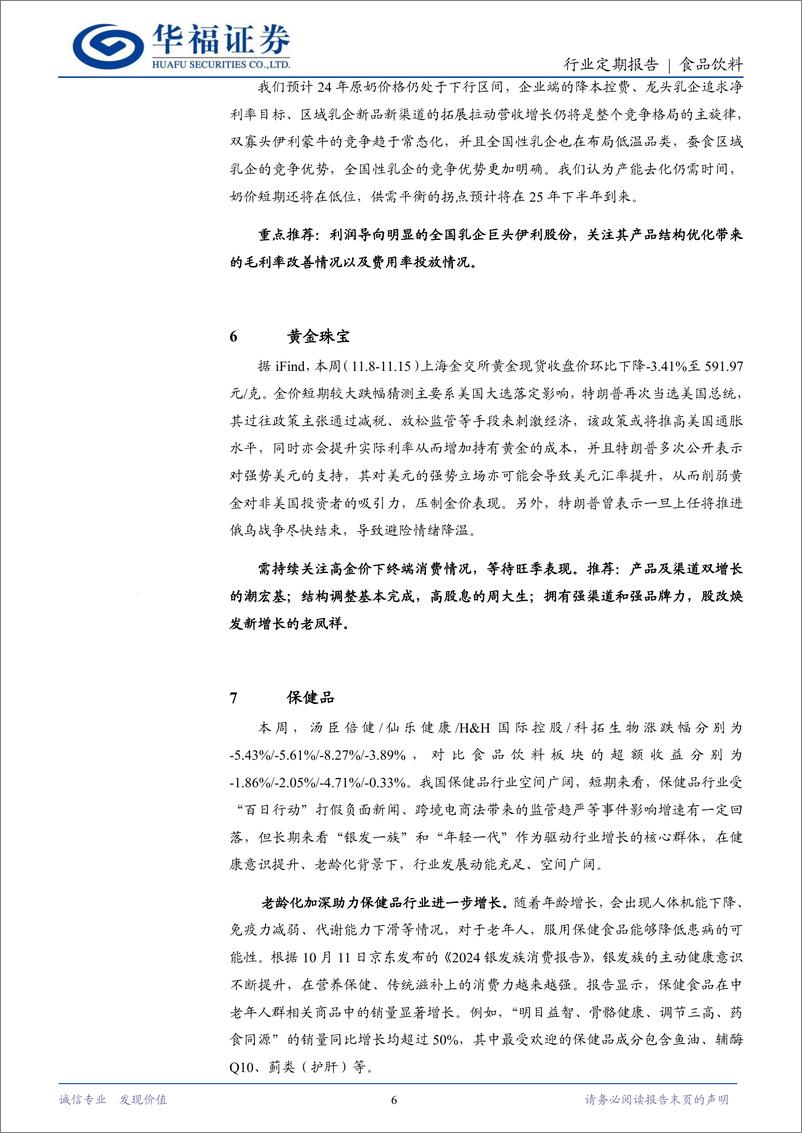 《食品饮料行业定期报告：短期预期博弈或有扰动，长期向好趋势明晰-241117-华福证券-12页》 - 第6页预览图