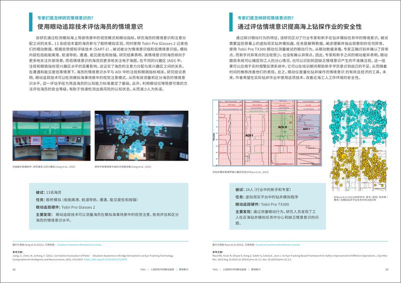 《人因研究中的眼动追踪(1)》 - 第7页预览图