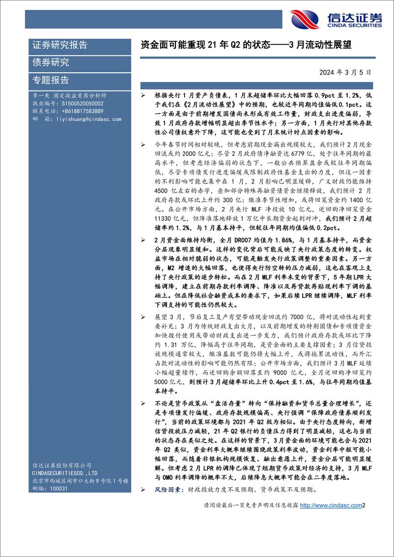 《3月流动性展望：资金面可能重现21年Q2的状态-20240305-信达证券-14页》 - 第2页预览图