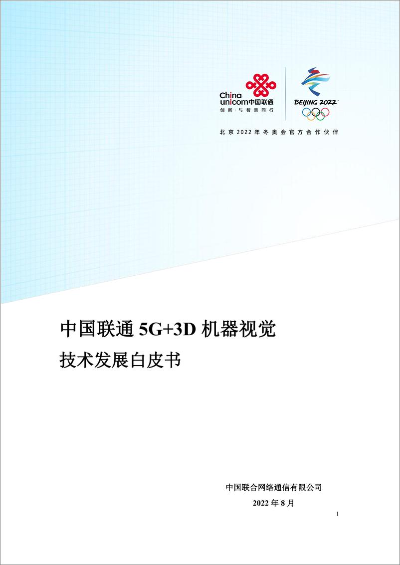 《中国联通5G 3D机器视觉技术发展白皮书》 - 第1页预览图