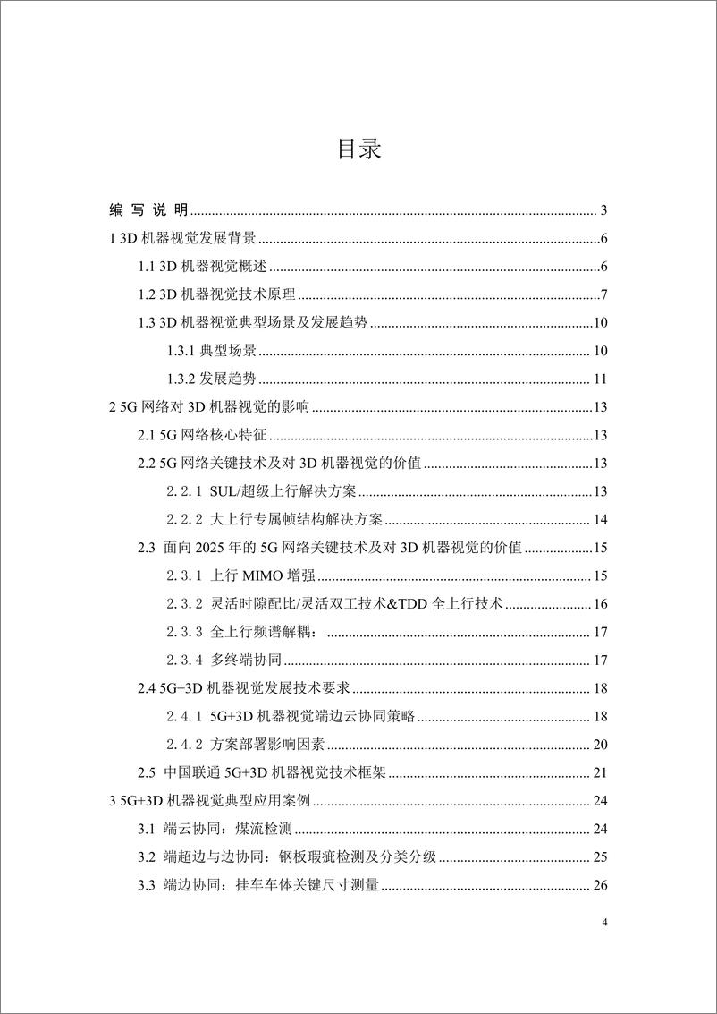 《中国联通5G 3D机器视觉技术发展白皮书》 - 第4页预览图