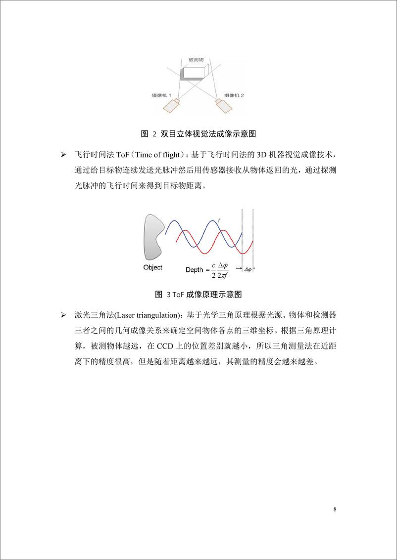 《中国联通5G 3D机器视觉技术发展白皮书》 - 第8页预览图