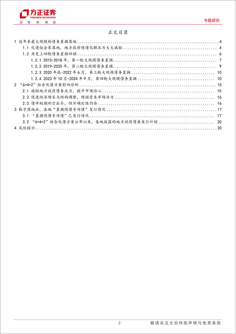 《专题研究：2024年“置换隐债专项债”发行情况跟踪，“靴子”落地“6%2b4%2b2”组合化债方案影响几何？-241125-方正证券-21页》 - 第2页预览图