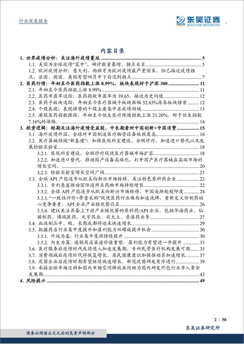 《医药生物行业2020年第二季度策略：短期关注海外疫情受益股，中长期看好中国创新+中国消费-20200404-东吴证券-50页》 - 第3页预览图