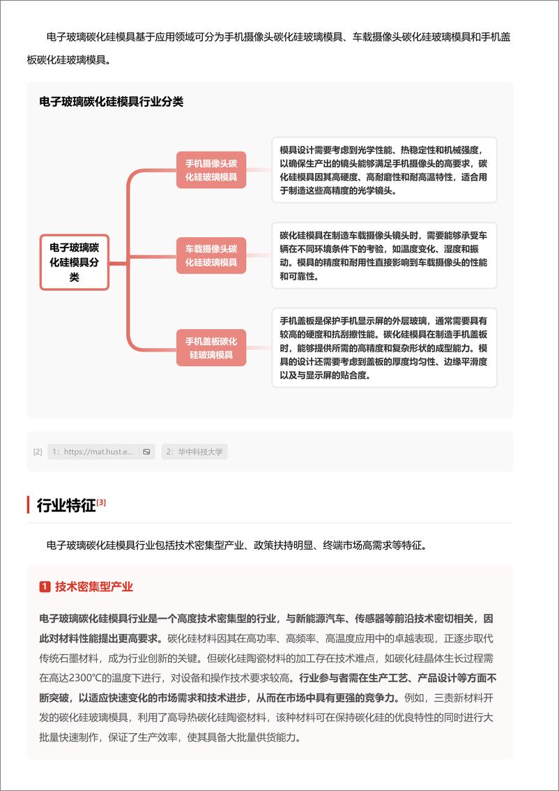 《头豹研究院-企业竞争图谱_2024年电子玻璃碳化硅模具 头豹词条报告系列》 - 第3页预览图