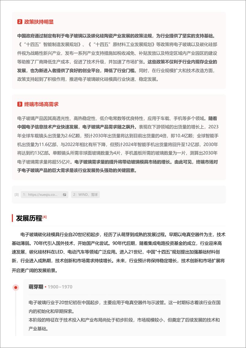 《头豹研究院-企业竞争图谱_2024年电子玻璃碳化硅模具 头豹词条报告系列》 - 第4页预览图