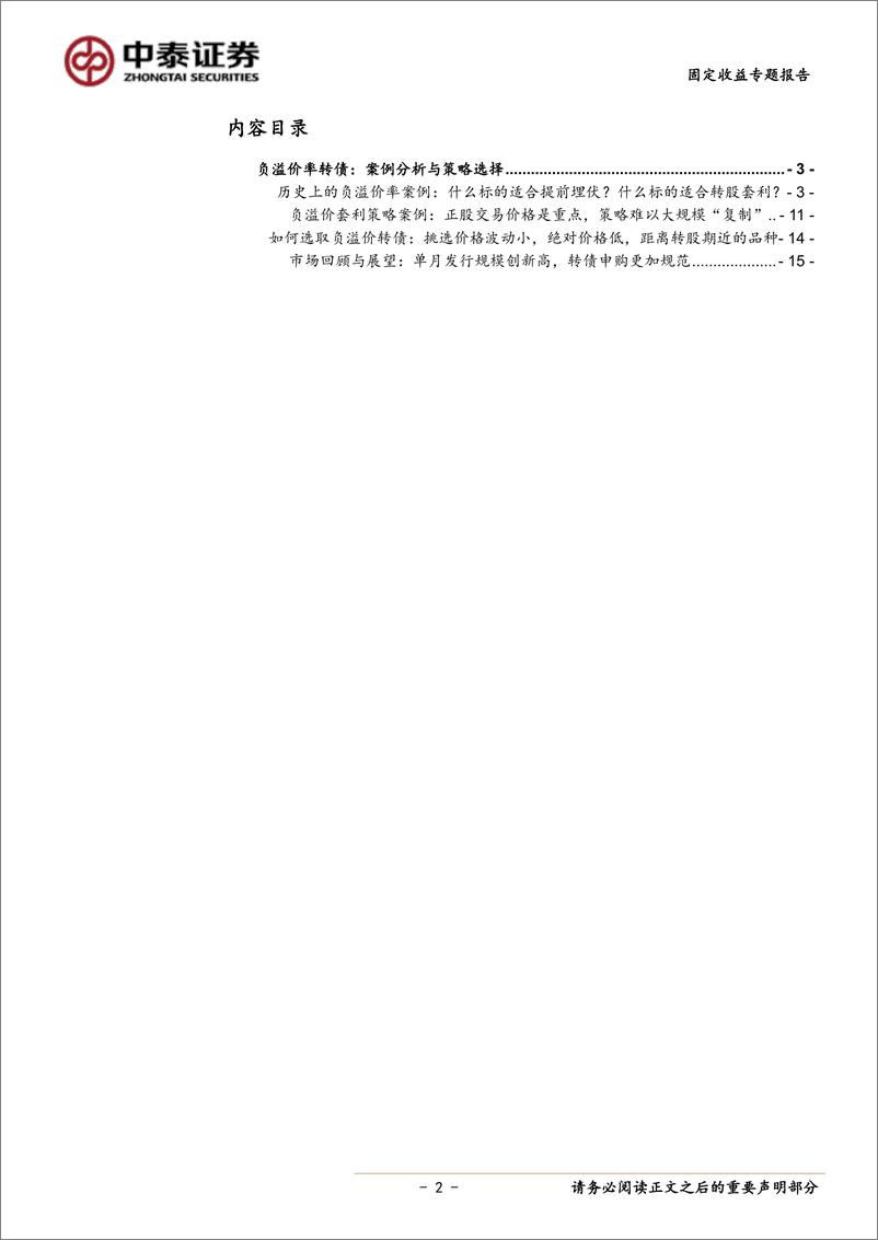 《固收转债专题报告：负溢价率转债案例分析与策略选择-20190401-中泰证券-19页》 - 第3页预览图